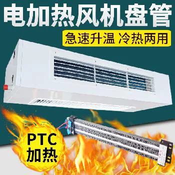 德冷卧式明装 PTC 电加热风机盘管(冷热两用高效静音款) 德冷卧式明装 PTC 电加热风机盘管(冷热两用高效静音款)